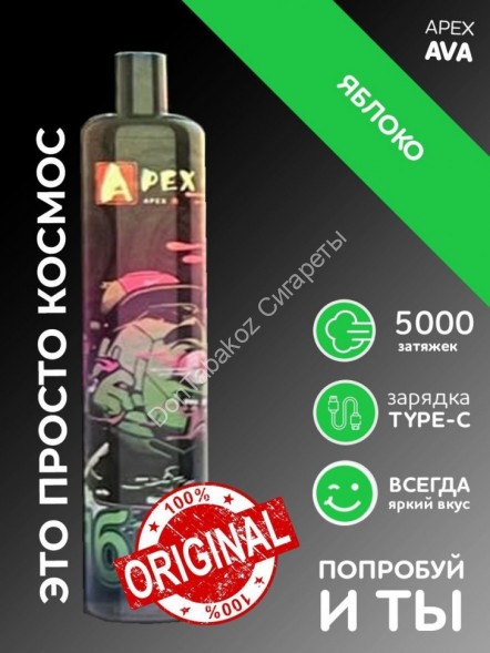 Электронная сигарета Apex AVA 5000 2% Яблоко оптом 