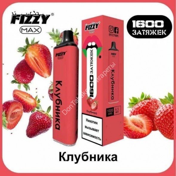 Электронная сигарета Fizzy Max 1600 2% Клубника оптом 