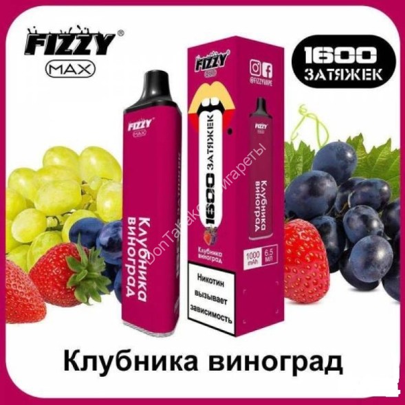 Электронная сигарета Fizzy Max 1600 2% Клубника-виноград оптом 
