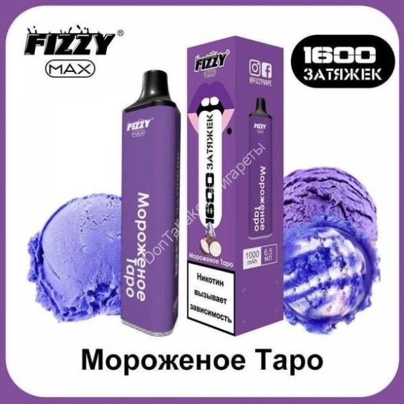 Электронная сигарета Fizzy Max 1600 2% Мороженое таро оптом 